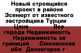 Новый строящийся проект в районе Эсенюрт от известного застройщика Турции. › Цена ­ 59 000 - Все города Недвижимость » Недвижимость за границей   . Смоленская обл.,Десногорск г.